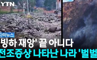 "제2의 네팔 우려" 불안한 나라...빙하호 이미 증상 시작됐다