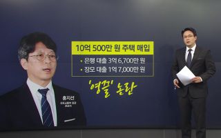 또 부동산 잡음...내로남불? 정책 기조 문제?