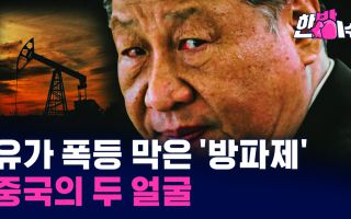 "200달러 간다더니?"…유가 폭등 막은 '뜻밖의 브레이크'