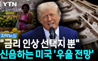 "이러다 서민들 다 죽어"...무너지는 미국 '깊은 한숨'