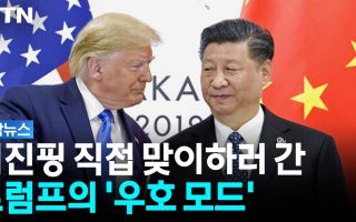 관세 폭탄 예고하더니 돌연 연기...트럼프가 시진핑에 공들이는 이유