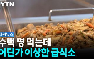 식중독 환자 속출...그런데 집단급식소가 아니다?