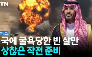 간곡한 요청에도 등 돌린 트럼프...사우디, 분노의 칼자루 뽑나