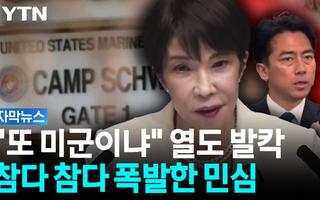분노한 일본 정부, 미군에 강력 항의..."결코 용납될 수 없다"