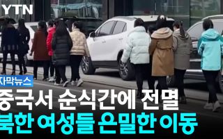 자취 감춘 북한 노동자들...중국에서 포착된 이상 징후