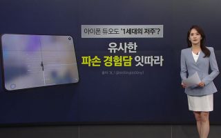 "아이폰 듀오도 '1세대의 저주'?" 유사한 파손 경험 잇따라