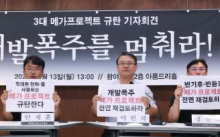 136개 시민단체 “공론화 없이 개발 폭주” 재검토 요구