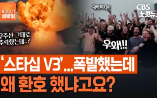 착수 후 폭발했는데 환호성…스페이스X 스타십, 실패했는데 왜?