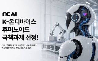 NC AI, LG전자와 휴머노이드 기술 개발 협력…"인간 동작 이식"