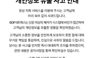BGF네트웍스 해킹 사태로 휴대폰번호 등 고객정보 대량 유출