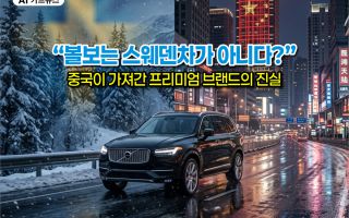 "볼보는 스웨덴차가 아니다?"