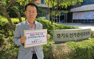 파주시장 선거무효 소청제기..."사전투표소 공고 미게시"