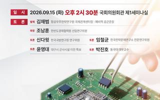 유용원·주호영 의원, 15일 광주 군공항 이전·호남 반도체 안보 토론회 개최
