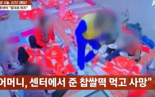 "떡 절대 주지 말라 했는데"…치매 노모, 주간보호센터 찹쌀떡 먹고 숨져