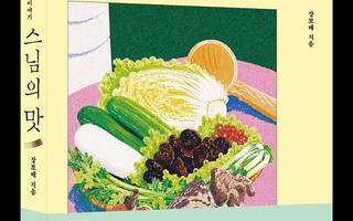 반찬은 세 가지가 넘지 않게…'스님의 맛'