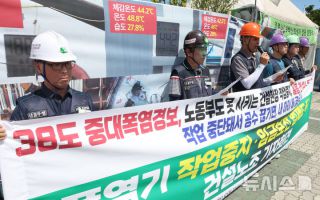 폭염기 작업중지·임금보전 법제도 촉구 건설노조 기자회견
