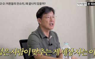 함익병, 추석 앞두고 "젊은 사람이 어른 비위 맞추는 게 이치" 직설 발언