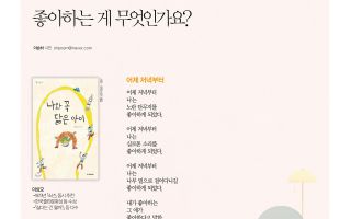 참 살벌한 세상…좋아하는 게 뭔가요?