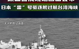 中, 日함정 대만해협 통과 영상공개 “자신이 지른 불에 타 죽을것”