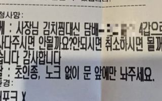 “김치찜 대신 담배 4갑 사다달라” 도 넘은 배달요청 ‘눈살’