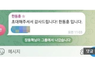 “초대 감사” 한동훈 가입인사에…장동혁 단톡방 나갔다