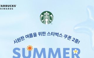 스타벅스, 전 회원에게 무료 쿠폰 제공…신규 회원도 받을 수 있다