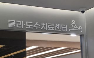 &ldquo;도수치료 받았단 말 마세요&rdquo;&hellip;과잉진료 규제 첫날, 병원에선 이미 &lsquo;꼼수&rsquo; 청구 등장