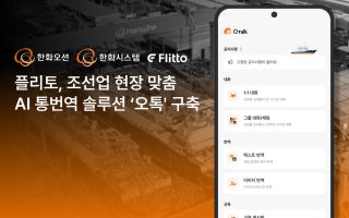 “사투리·은어도 문제 없다”…플리토, 한화오션 조선소 AI 통번역 ‘오톡’ 구축