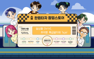 소비자엔 ‘친숙함’, B2B엔 ‘AI’…한컴의 이유 있는 변신