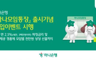 하나은행, 모임통장 출시…최대 연 2.5% 금리에 백화점 상품권까지