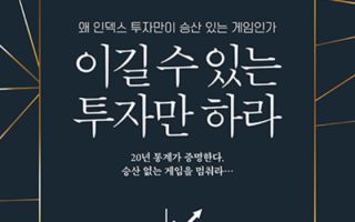 20년 데이터가 말한다...시장 따라가는 게 '이기는 투자'