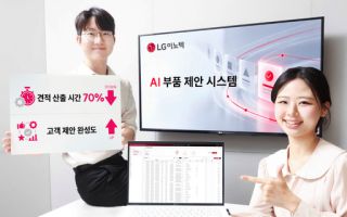 LG이노텍, 200만개 부품 AI로 비교…견적 시간 70% 줄였다