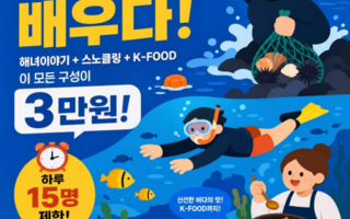 영도 감지해변서 해녀와 함께하는 스노클링 체험 운영