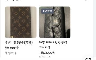 “수백만원 명품 지갑이 15만 원에”…당근에 뜬 ‘수상한 매물’ 정체가