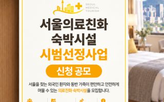 서울서 치료받는 외국인 환자, 병원 가까운 숙소 골라 묵는다