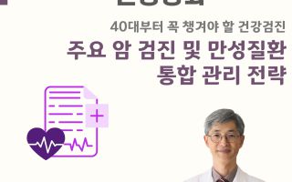 한림대강남성심병원, ‘40대부터 챙겨야 할 건강검진’ 강좌 개최