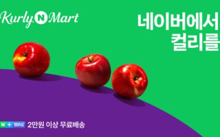 ‘신선식품·배송’ 약점 채운 컬리N마트…네이버, 장보기 경쟁력 키운다