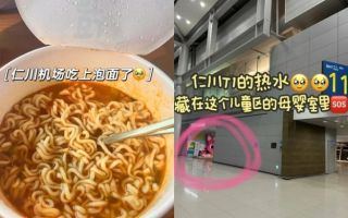 “라면에 휴식가능”…중국인 ‘사랑방’된 인천공항 수유실
