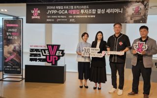 경기도콘텐츠진흥원, JYP파트너스와 ‘레벨업 투자조합’ 결성