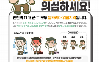 인천시, 계양구 말라리아 경보…강화군 이어 올해 두 번째