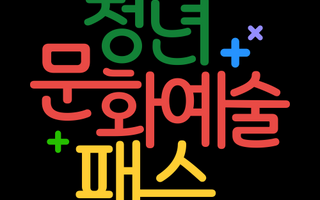 청년들에게 15·20만원 지급 ‘청년문화예술패스’ 10일부터 추가 발급