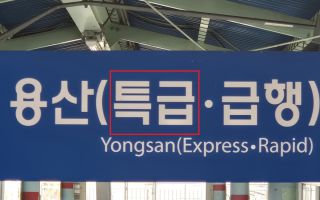 동인천-용산 ‘30분’, 날아가는 ‘특급’…GTX-B 개통돼도 살아남을까?