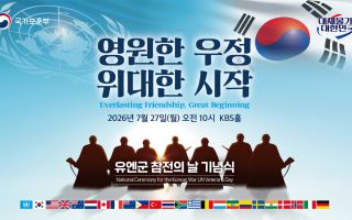 27일 ‘유엔군 참전의 날’ 기념식… 22개 참전국 용사 등 1000여명 참석