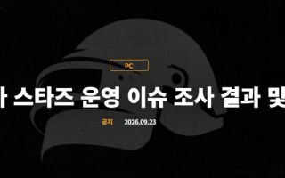 크래프톤, ‘방플’ 선수 2명 영구 퇴출… “운영 책임도 통감” 배그 사태 수습 국면