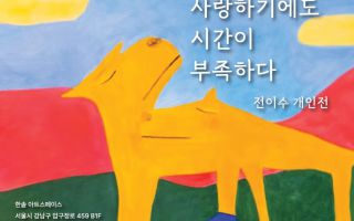 영재발굴단 출신 천재 작가 전이수, 한솥 아트스페이스에서 개인전 개최