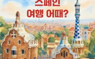 여기어때, 스페인 여행문턱 ‘할인가’로 낮춘다