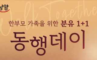 “분유 구매가 나눔으로”…남양유업, ‘동행데이’ 진행