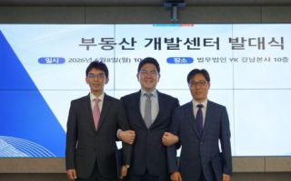 "PF 위기·개발 리스크 선제 대응"…YK, '부동산개발센터' 발족