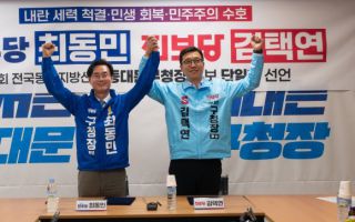최동민으로 야권 단일화…“민생 회복·민주주의 수호 위해 결단”
