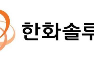 한화솔루션 유상증자 1.2조 최종 확정…당초 계획 절반 수준